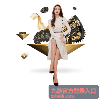 九游官方登录入口账号密码找回与安全设置说明