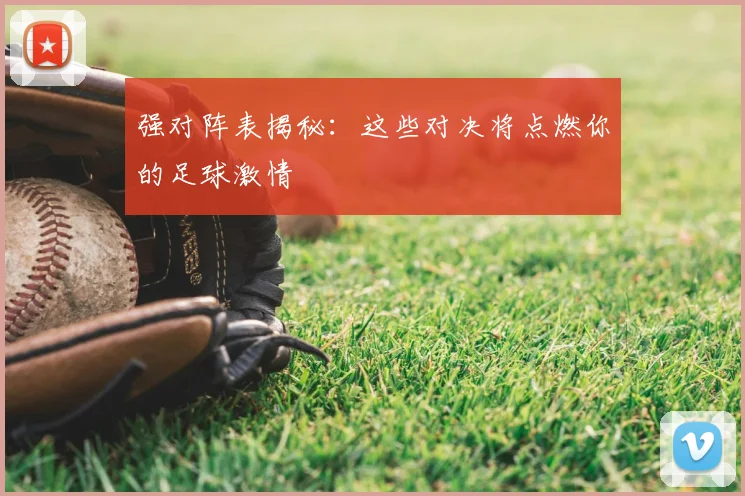 强对阵表揭秘：这些对决将点燃你的足球激情