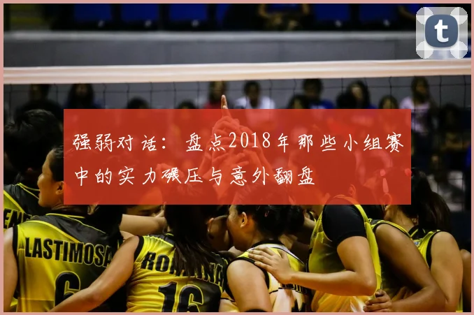 强弱对话：盘点2018年那些小组赛中的实力碾压与意外翻盘