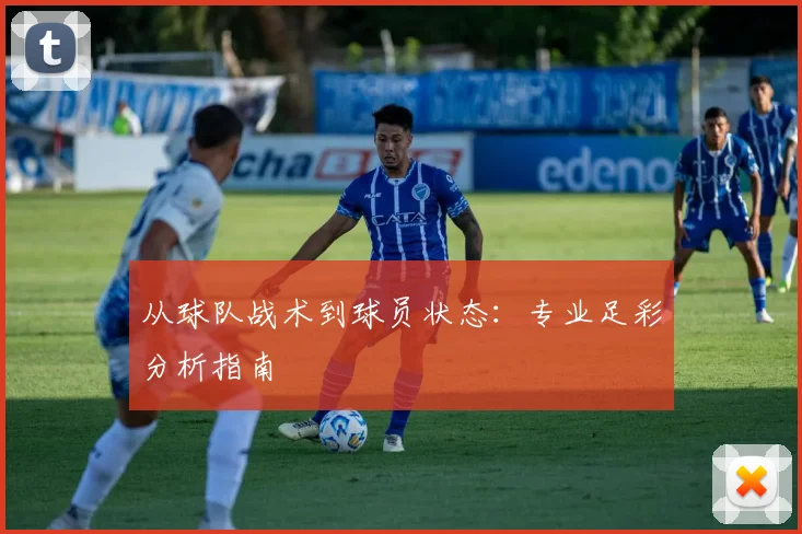 从球队战术到球员状态：专业足彩分析指南