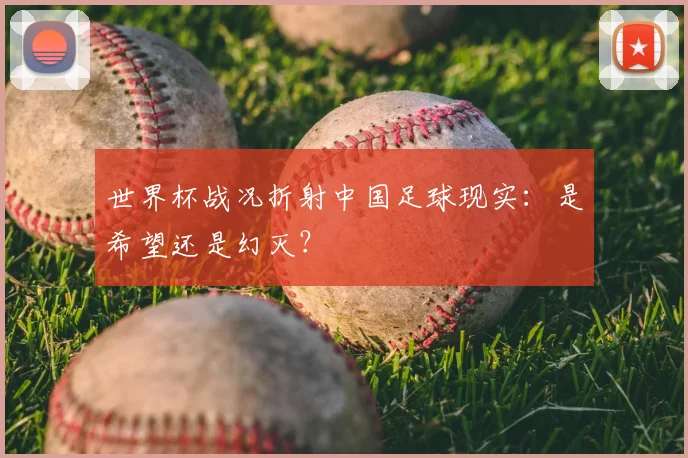 世界杯战况折射中国足球现实：是希望还是幻灭？