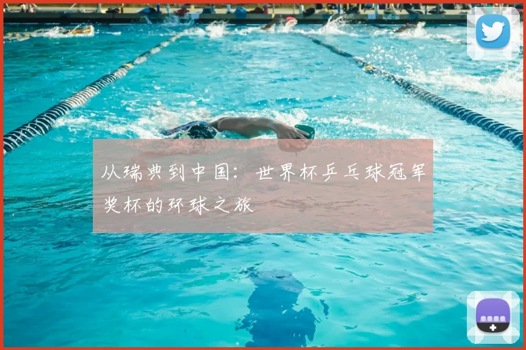 从瑞典到中国：世界杯乒乓球冠军奖杯的环球之旅