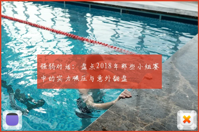 强弱对话：盘点2018年那些小组赛中的实力碾压与意外翻盘