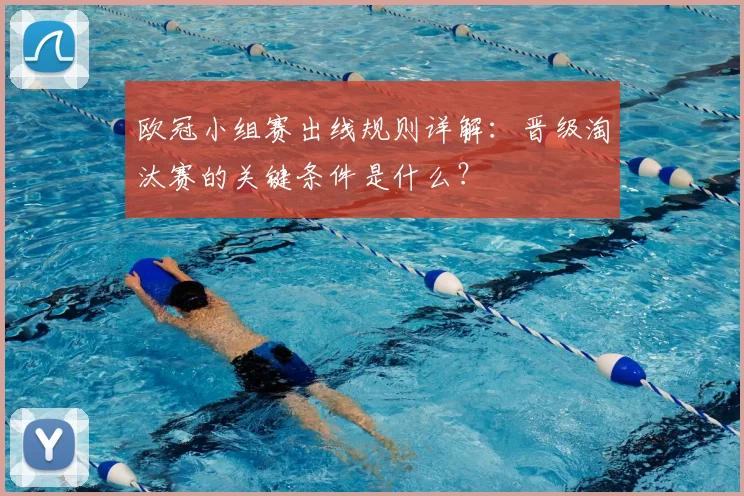 欧冠小组赛出线规则详解：晋级淘汰赛的关键条件是什么？