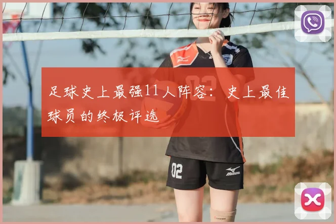 足球史上最强11人阵容：史上最佳球员的终极评选