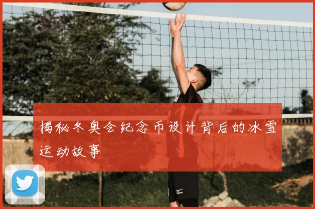 揭秘冬奥会纪念币设计背后的冰雪运动故事