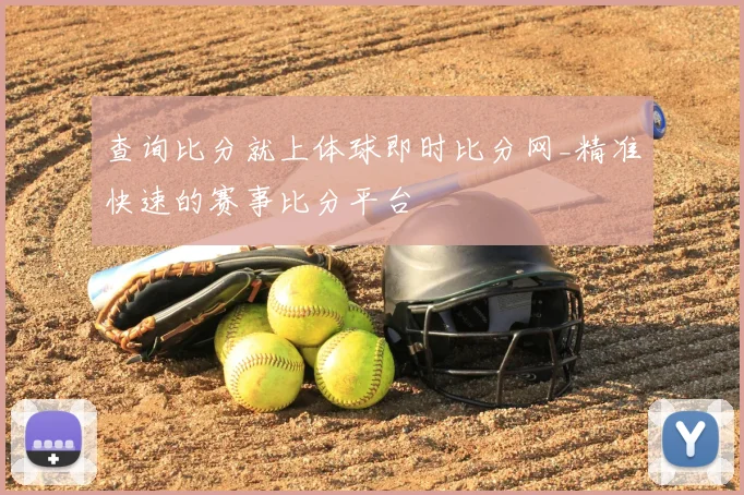 查询比分就上体球即时比分网_精准快速的赛事比分平台