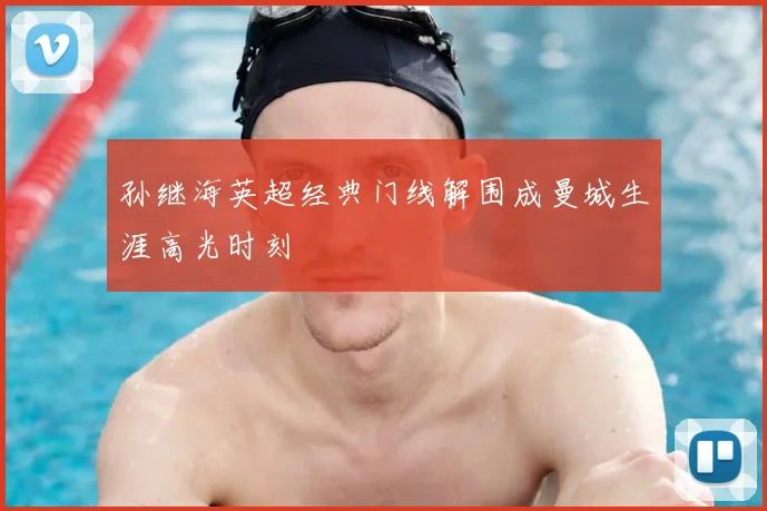 孙继海英超经典门线解围成曼城生涯高光时刻