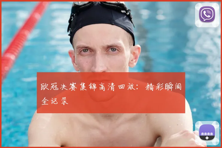 欧冠决赛集锦高清回放：精彩瞬间全记录