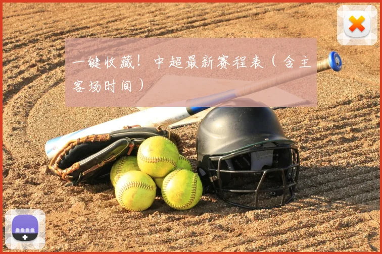 一键收藏！中超最新赛程表（含主客场时间）