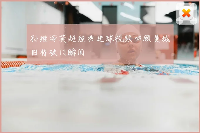 孙继海英超经典进球视频回顾曼城旧将破门瞬间