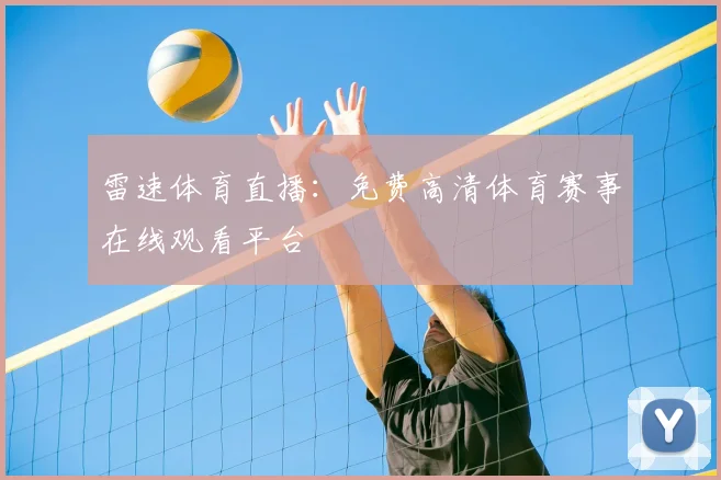 雷速体育直播：免费高清体育赛事在线观看平台