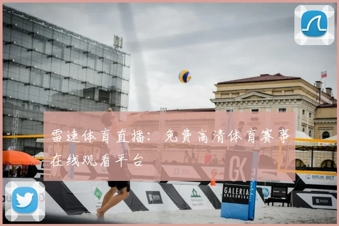雷速体育直播:免费高清体育赛事在线观看平台