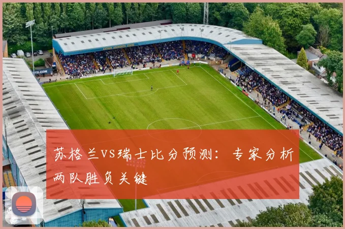 苏格兰vs瑞士比分预测:专家分析两队胜负关键