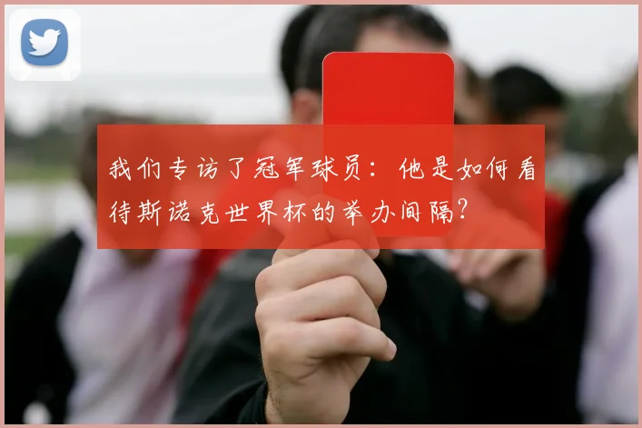 我们专访了冠军球员：他是如何看待斯诺克世界杯的举办间隔？