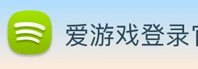 爱游戏登录官网 logo